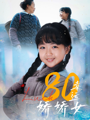 80幸运娇娇女(80集) 80幸运娇娇女(80集)原创精彩短剧