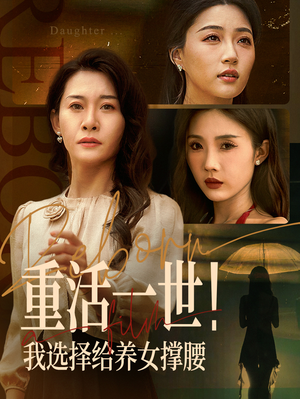 重活一世我选择给养女撑腰(66集) 重活一世我选择给养女撑腰(66集)热门短剧又来了