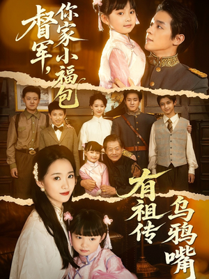督军,你家小福包有祖传乌鸦嘴(70集) 督军,你家小福包有祖传乌鸦嘴(70集)超级好看的短剧