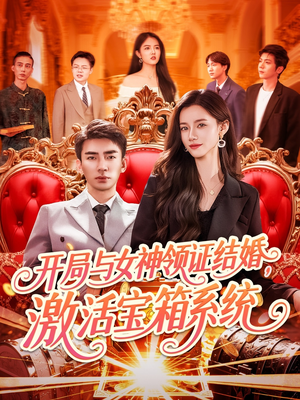开局与女神领证结婚,激活宝箱系统(111集) 开局与女神领证结婚,激活宝箱系统(111集)男频短剧推荐