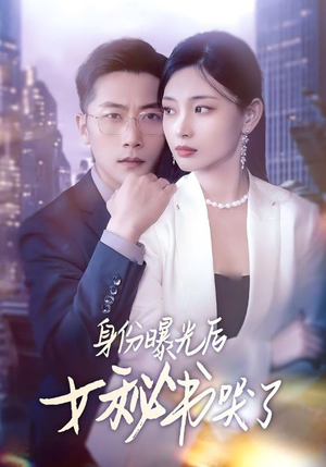 身份曝光后女秘书哭了(31集) 身份曝光后女秘书哭了(31集)热门短剧在线看