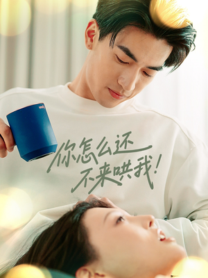 你怎么还不来哄我(30集) 你怎么还不来哄我(30集)最新热剧免费看