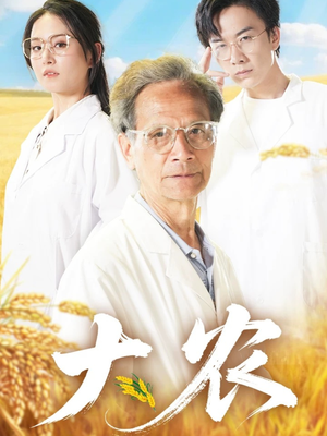 大农(71集) 大农(71集)网络小短剧