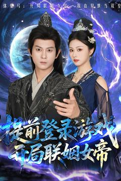 提前登录游戏,开局联姻女帝(81集) 提前登录游戏,开局联姻女帝(81集)红果短剧免费看