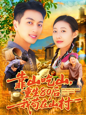 靠山吃山,重回80后我苟在山村(110集) 靠山吃山,重回80后我苟在山村(110集)短剧太精彩