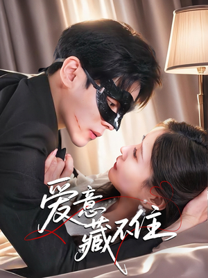 爱意藏不住(63集) 爱意藏不住(63集)超火热门短剧
