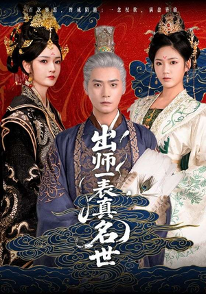 出师一表真名世(80集) 出师一表真名世(80集)360网盘观看