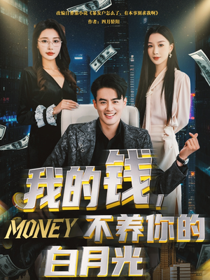 我的钱,不养你的白月光(80集) 我的钱,不养你的白月光(80集)高质量短剧推荐