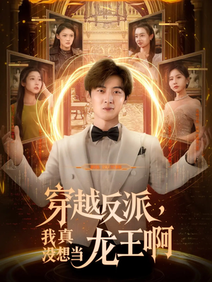 穿越反派我真没想当龙王啊(80集) 穿越反派我真没想当龙王啊(80集)全集下载