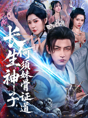 长生神子,何须妹骨证道(75集) 长生神子,何须妹骨证道(75集)1-102集