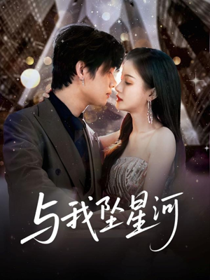 与我坠星河(80集) 与我坠星河(80集)短剧片段推荐