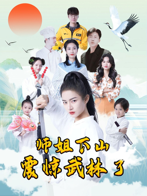 师姐下山震惊武林了(42集) 师姐下山震惊武林了(42集)热门短剧免费看