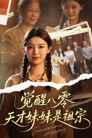 觉醒八零天才妹妹是祖宗(60集) 觉醒八零天才妹妹是祖宗(60集)好看的短剧分享