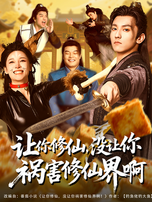 让你修仙,没让你祸害修仙界啊(80集) 让你修仙,没让你祸害修仙界啊(80集)在线观看全集