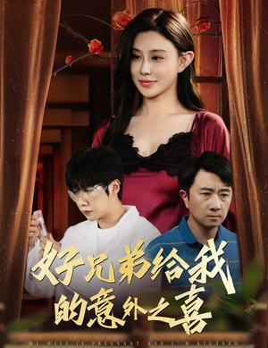 好兄弟给我的意外之喜&妻子有喜后我懵了(57集) 好兄弟给我的意外之喜&妻子有喜后我懵了(57集)精彩好看短剧