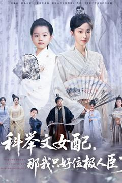 科举文女配,那我只好位极人臣了(95集) 科举文女配,那我只好位极人臣了(95集)短剧全集免费看