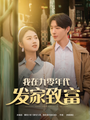 我在九零年代发家致富(79集) 我在九零年代发家致富(79集)好看又上头短剧