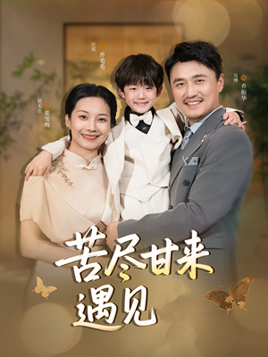 苦尽甘来遇见爱(41集) 苦尽甘来遇见爱(41集)每日短剧分享