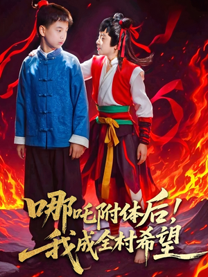 哪吒附体后!我成全村的希望(53集) 哪吒附体后!我成全村的希望(53集)直接看到大结局