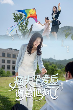 痛失挚爱谢总他疯了(51集) 痛失挚爱谢总他疯了(51集)短剧在线观看