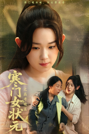 寒门女状元之高考破茧(60集) 寒门女状元之高考破茧(60集)免费看