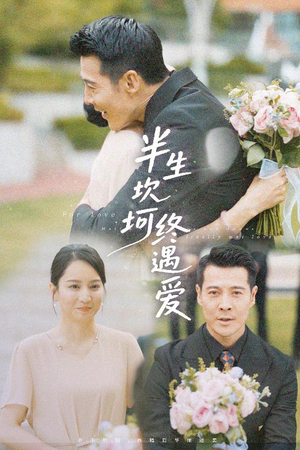 半生坎坷终遇爱(57集) 半生坎坷终遇爱(57集)无需会员轻松看