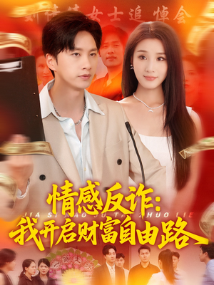 情感反诈我开启财富自由路(70集) 情感反诈我开启财富自由路(70集)免费短剧大全