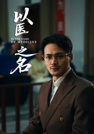 以医之名(30集) 以医之名(30集)每日分享短剧