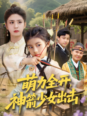萌力全开神箭少女出击(71集) 萌力全开神箭少女出击(71集)热门短剧免费看