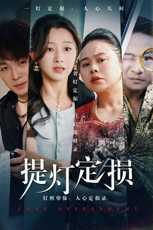 提灯定损(61集) 提灯定损(61集)看过的人都说好