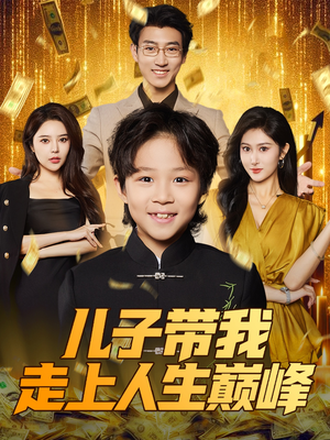 儿子带我走上人生巅峰(58集) 儿子带我走上人生巅峰(58集)分享好看的短剧