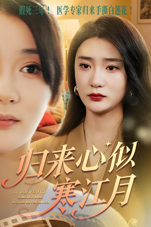 归来心似寒江月(60集) 归来心似寒江月(60集)精彩片段
