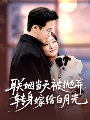 联姻当天被抛弃,转身嫁给白月光(90集) 联姻当天被抛弃,转身嫁给白月光(90集)在线观看