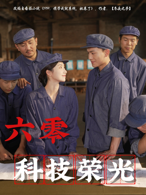 六零科技荣光(110集) 六零科技荣光(110集)好看的短剧电影