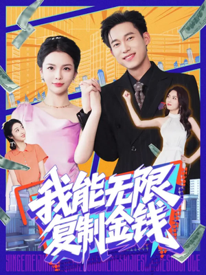 我能无限复制金钱(121集) 我能无限复制金钱(121集)免费版