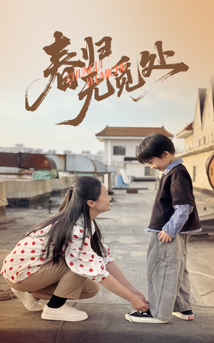 春归无觅处(46集) 春归无觅处(46集)短剧太精彩了