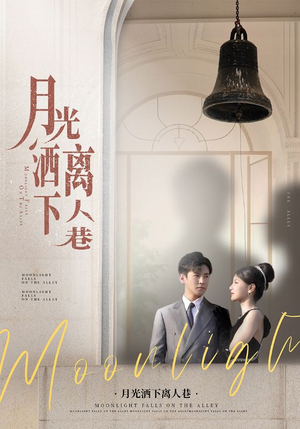 月光洒下离人巷（60集）在线免费观看
