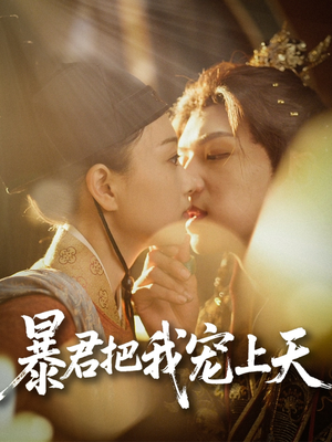 暴君把我宠上天(89集) 暴君把我宠上天(89集)热播短剧排行榜