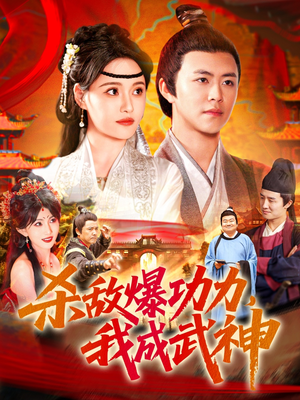 杀敌爆功力,我成武神(92集) 杀敌爆功力,我成武神(92集)悬疑短剧推荐