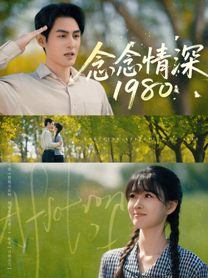 念念情深1980(83集) 念念情深1980(83集)追风的女孩短剧