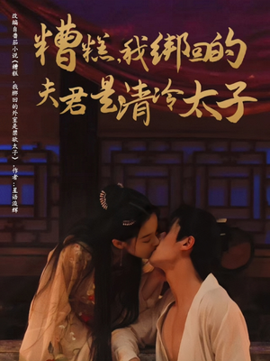 糟糕我绑回的夫君是清冷太子(63集) 糟糕我绑回的夫君是清冷太子(63集)女频短剧推荐