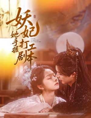 妖妃她手握打工剧本(60集) 妖妃她手握打工剧本(60集)短剧追不停