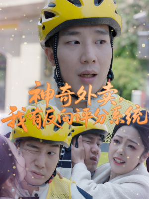 神奇外卖,我有反向评分系统(60集) 神奇外卖,我有反向评分系统(60集)热播短剧推荐