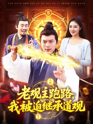 老观主跑路我被迫继承道观(93集) 老观主跑路我被迫继承道观(93集)好短剧分享