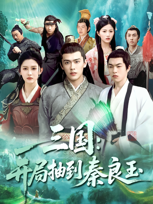 三国开局抽到秦良玉(128集) 三国开局抽到秦良玉(128集)哪个短剧网能看
