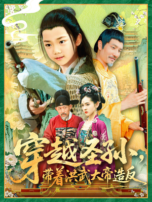 穿越圣孙带着洪武大帝造反(103集) 穿越圣孙带着洪武大帝造反(103集)免费观看全集