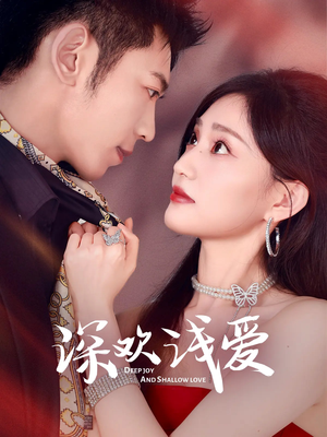 深欢浅爱(80集) 深欢浅爱(80集)经典老剧免费看
