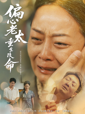 偏心老太重生改命(80集) 偏心老太重生改命(80集)短剧在线看