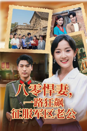 八零悍妻一路狂飙征服军区老公(50集) 八零悍妻一路狂飙征服军区老公(50集)短剧在线观看