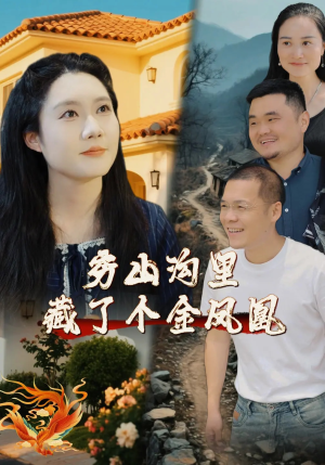 穷山沟里藏了个金凤凰(37集) 穷山沟里藏了个金凤凰(37集)热门爆款短剧
